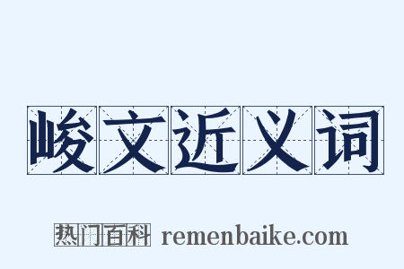 峻文近义词是什么意思的图片